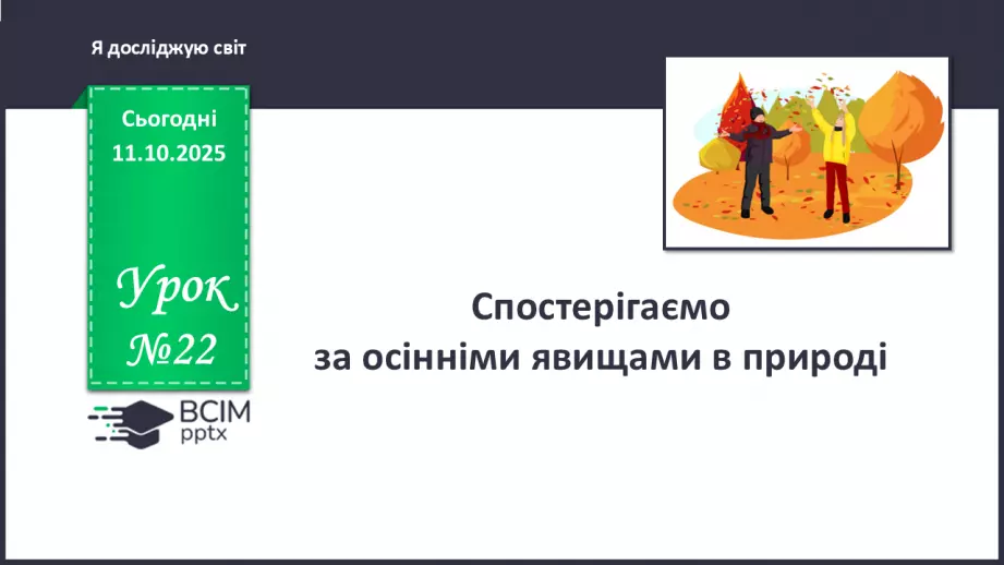 №022 - Спостерігаємо за осінніми явищами в природі.0 №022 - Спостерігаємо за осінніми явищами в природі.0