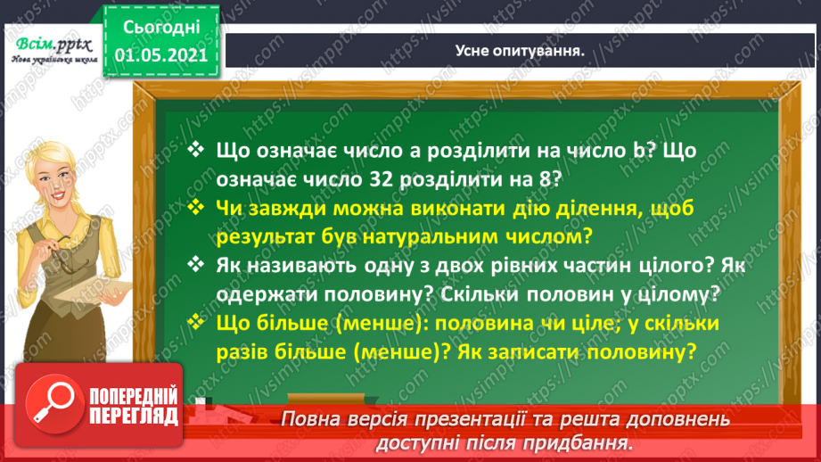 №047 - Одержуємо частину цілого5 №047 - Одержуємо частину цілого5