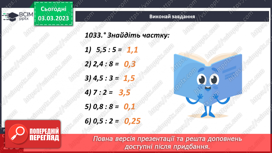 №127 - Поняття ділення десяткових дробів11 №127 - Поняття ділення десяткових дробів11