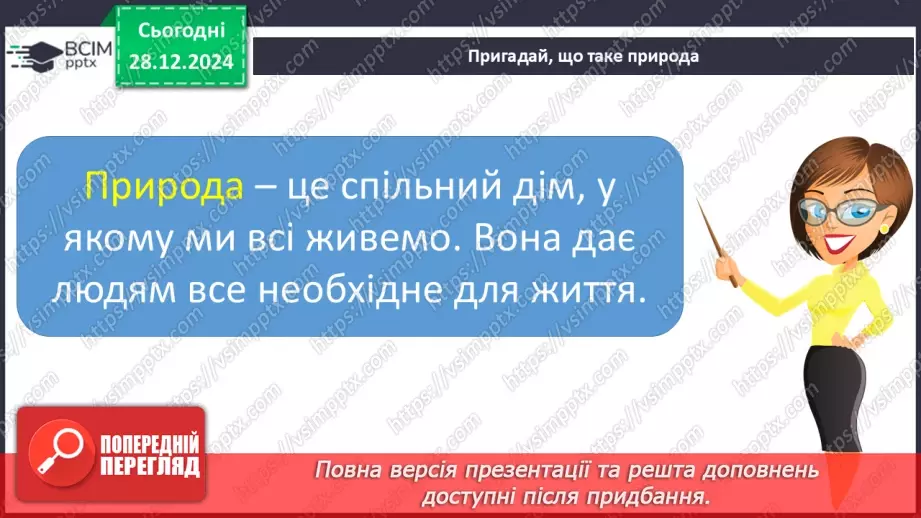 №055 - Проводимо дослідження. Що я можу зробити для охорони природи.7 №055 - Проводимо дослідження. Що я можу зробити для охорони природи.7