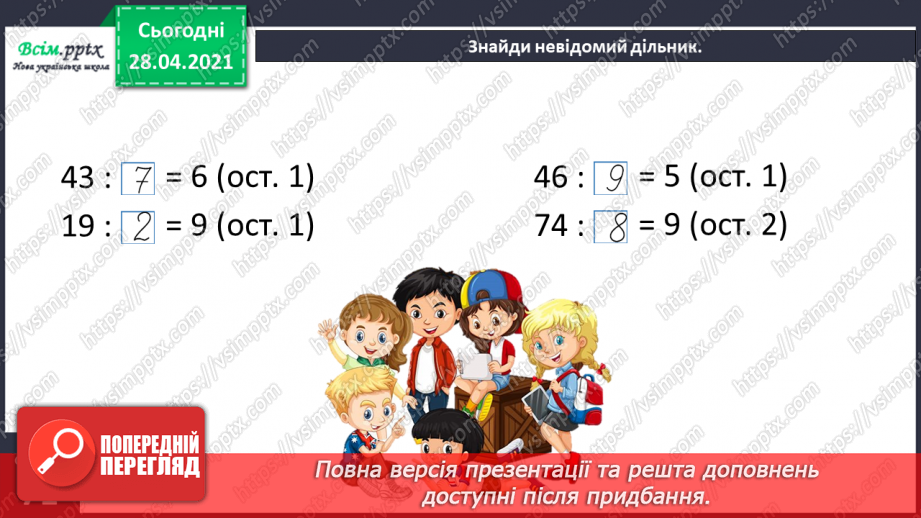 №134 - Перевірка правильності ділення з остачею. Розв’язування задач26