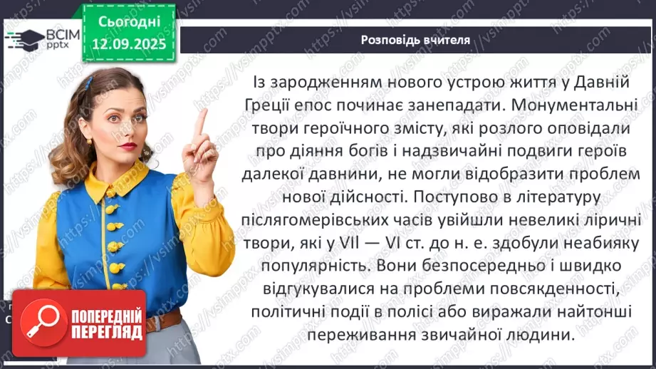 №07 - П/О ГР1, ГР2, ГР3, ГР4 Давньогрецька лірика. Тіртей (VII ст. до н. е.). «Добре вмирати тому...». Ідея захисту рідної країни у творі.4 №07 - П/О ГР1, ГР2, ГР3, ГР4 Давньогрецька лірика. Тіртей (VII ст. до н. е.). «Добре вмирати тому...». Ідея захисту рідної країни у творі.4