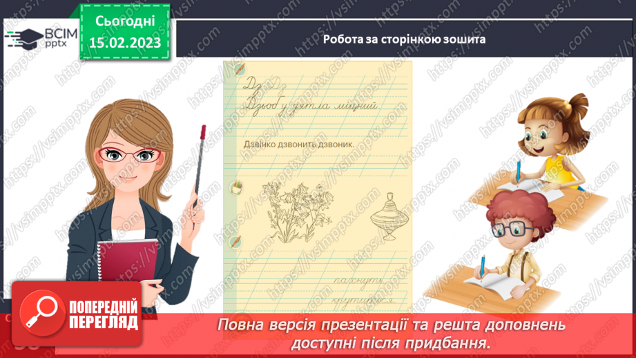 №0087 - Написання слів з буквосполученням дз, складів, слів і речень з вивченими буквами. Списування друкованого речення17 №0087 - Написання слів з буквосполученням дз, складів, слів і речень з вивченими буквами. Списування друкованого речення17