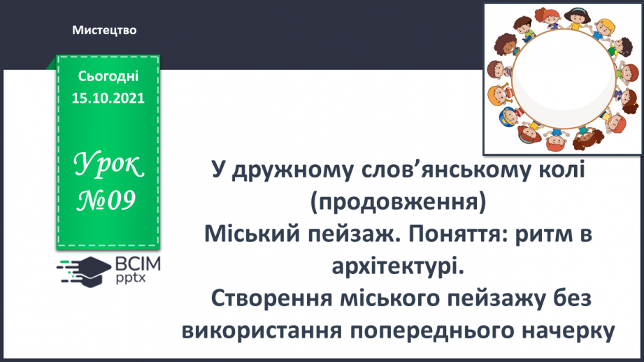 №09 - У дружному слов’янському колі (продовження) Міський пейзаж. Поняття: ритм в архітектурі.  Створення міського пейзажу без використання попереднього начерку0