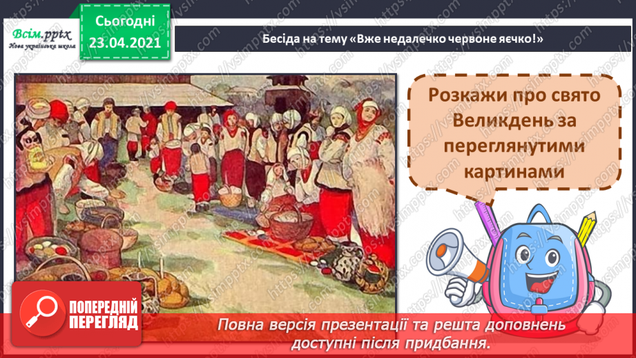 №026 - Великдень, писанки. Музична фраза. Н. Курій-Максимів. Великдень. Музика М. Катричка, слова В. Кленця, Н. Андрусич «Писанка».6
