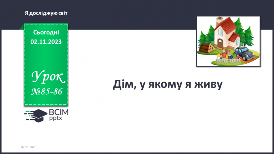 №085-86 - Дім, у якому я живу0
