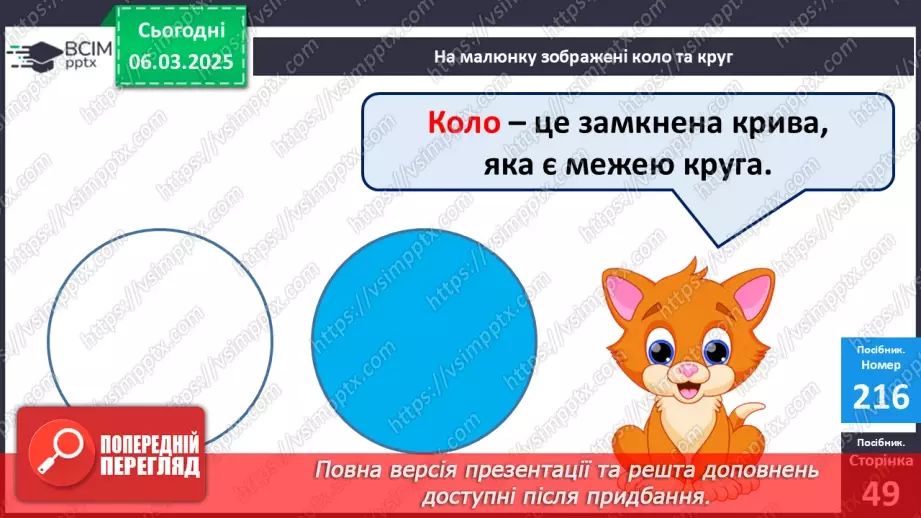 №103 - Коло і круг. Складання часток за схемами і обчислення їх значень.21 №103 - Коло і круг. Складання часток за схемами і обчислення їх значень.21