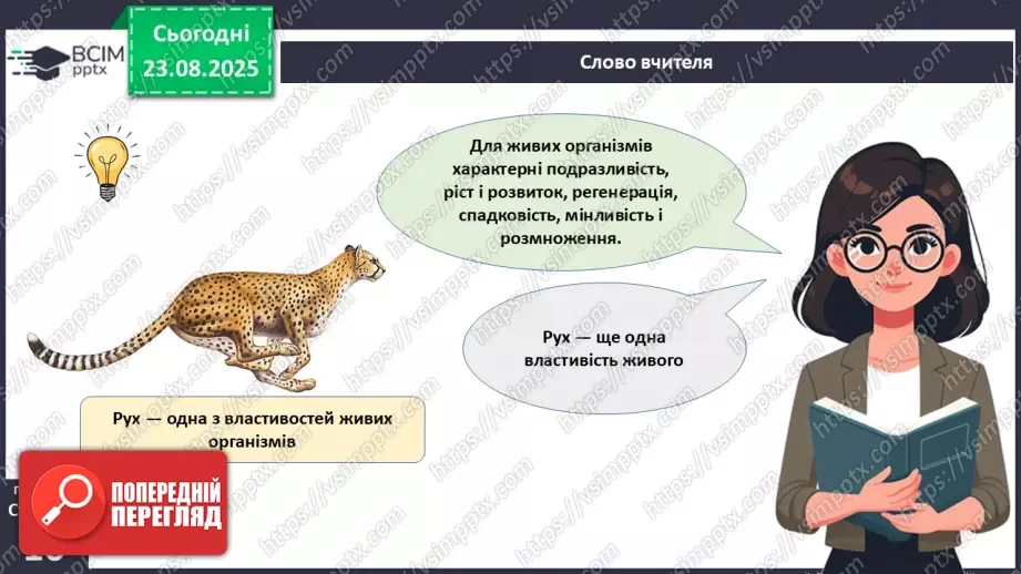 №003 - Біологія як наука. Основні властивості живого.11 №003 - Біологія як наука. Основні властивості живого.11