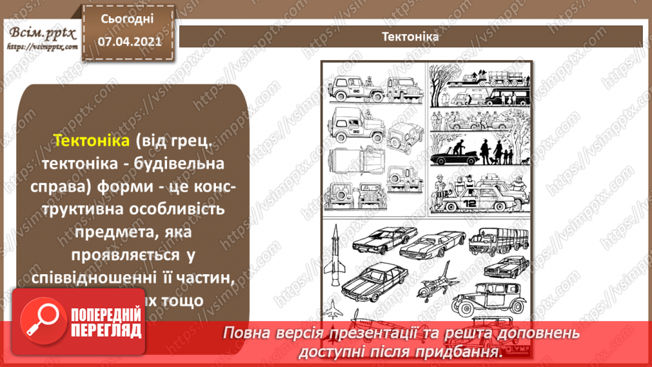 №014 - Символи та образи. Художній образ. Стиль та композиція в дизайні. Знакові системи. Принципи побудови знаків.6