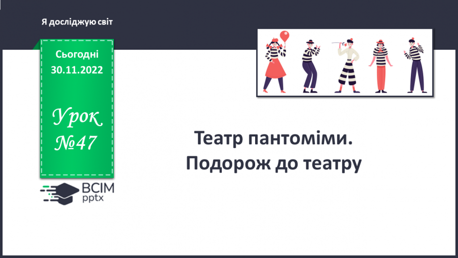 №047 - Театр пантоміми. Подорож до театру.0 №047 - Театр пантоміми. Подорож до театру.0