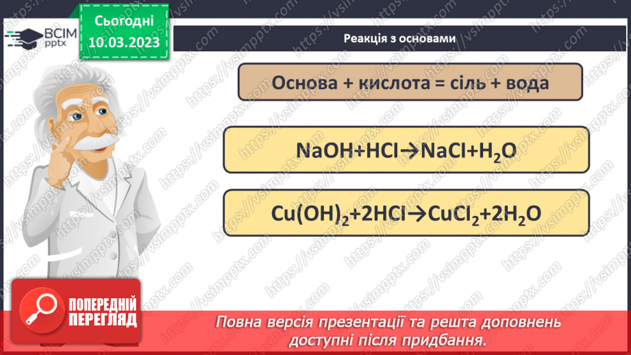 №54 - Хімічні властивості кислот. Інструктаж з БЖД. Лабораторний дослід №5 «Взаємодія хлоридної кислоти з металами».16 №54 - Хімічні властивості кислот. Інструктаж з БЖД. Лабораторний дослід №5 «Взаємодія хлоридної кислоти з металами».16