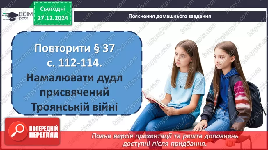 №35 - Троянська війна як історична подія та культурний спадок.28 №35 - Троянська війна як історична подія та культурний спадок.28