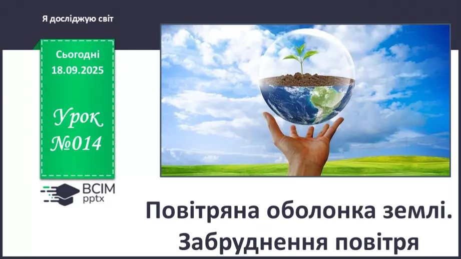 №014 - Повітряна оболонка землі. Забруднення повітря0 №014 - Повітряна оболонка землі. Забруднення повітря0