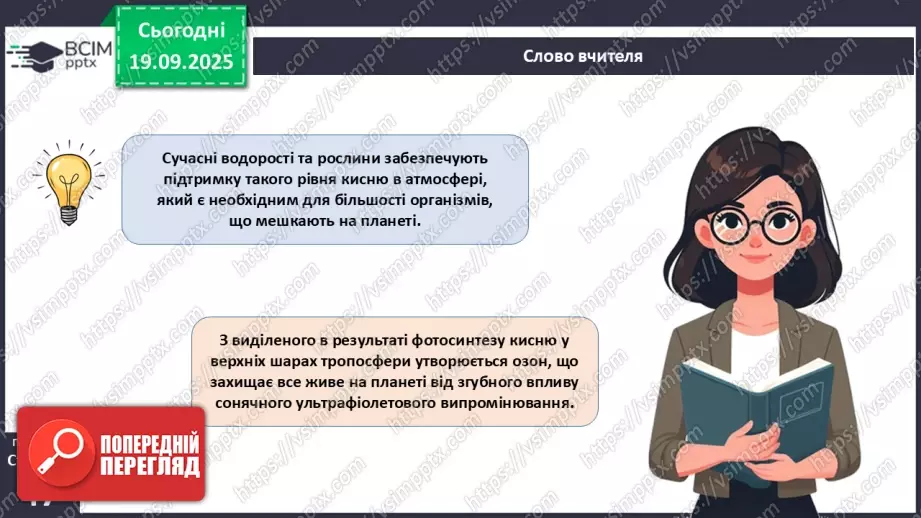 №015 - Водорості та наземні рослини в екосистемах. Космічна та планетарна роль водоростей і рослин (продовження).7 №015 - Водорості та наземні рослини в екосистемах. Космічна та планетарна роль водоростей і рослин (продовження).7