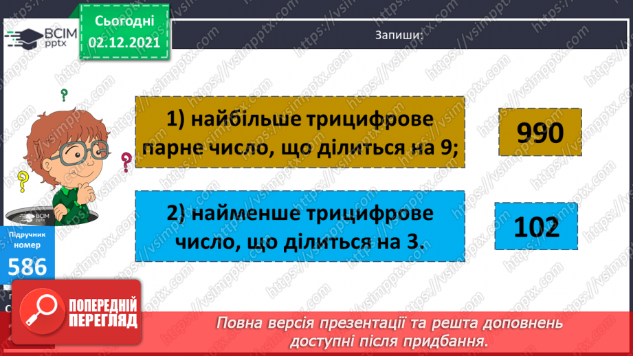 №071 - Ознаки подільності на 2, 5, 10; на 3, 9. Розв’язування задач19 №071 - Ознаки подільності на 2, 5, 10; на 3, 9. Розв’язування задач19