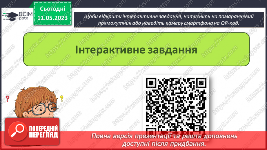 №35 - Інструктаж з БЖД. Робота над проєктом. Виступ та захист проєкту. Повторення і систематизація навчального матеріалу за ІІ семестр.23 №35 - Інструктаж з БЖД. Робота над проєктом. Виступ та захист проєкту. Повторення і систематизація навчального матеріалу за ІІ семестр.23