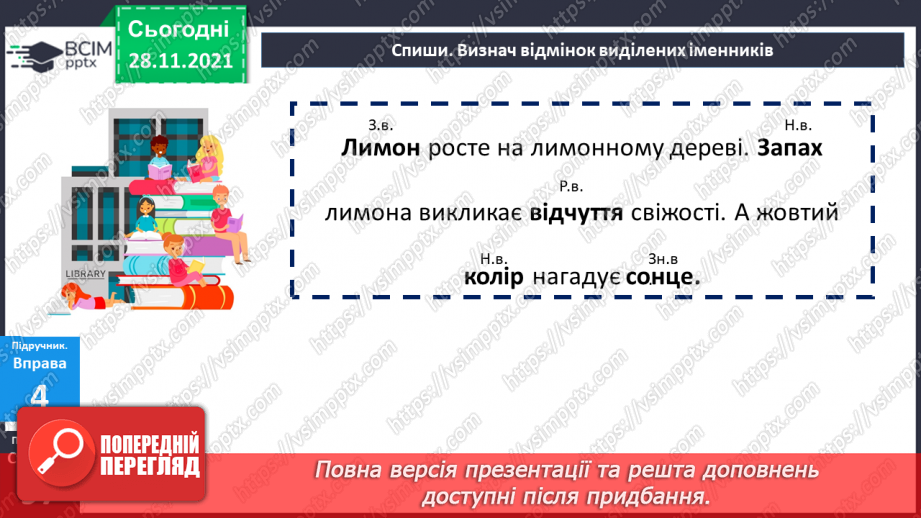 №058 - Називний відмінок іменників.15 №058 - Називний відмінок іменників.15