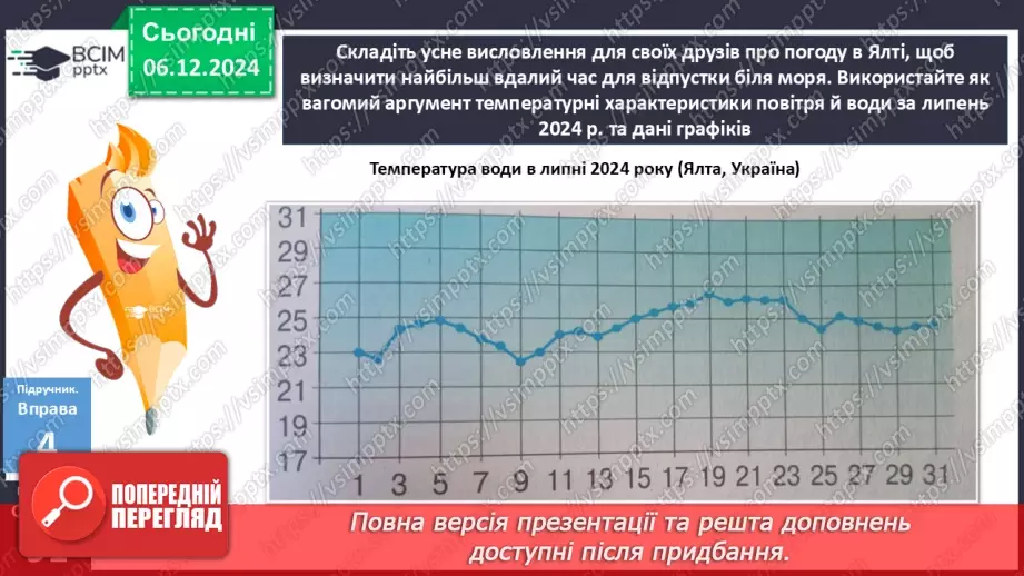 №044 - Урок розвитку мовлення. Усне висловлення за визначеними характеристиками на основі графічної інформації16 №044 - Урок розвитку мовлення. Усне висловлення за визначеними характеристиками на основі графічної інформації16