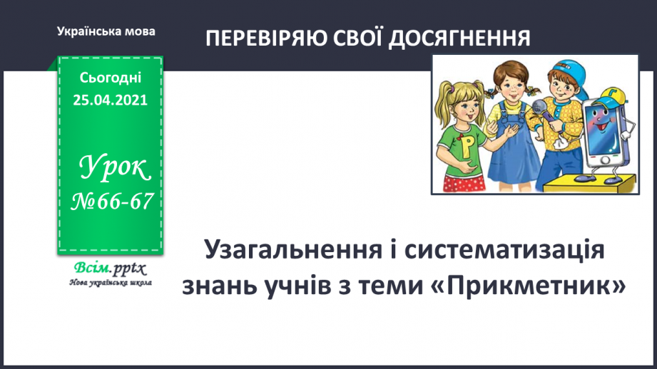 №066 - 067 - Узагальнення і систематизація знань учнів із розділу «Прикметник»0