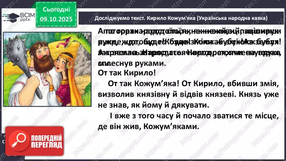 №029 - Образ народного героя. Вступ до розділу і теми. «Кирило Кожум’яка» (українська народна казка). Ознаки, що характеризують головного героя (с. 50-54).23 №029 - Образ народного героя. Вступ до розділу і теми. «Кирило Кожум’яка» (українська народна казка). Ознаки, що характеризують головного героя (с. 50-54).23