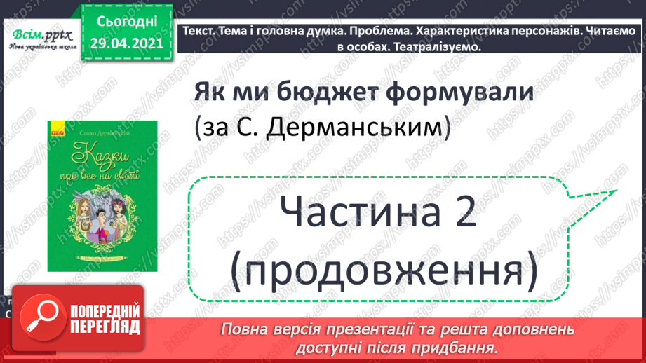 №101 - Числівник. Оповідання. Автор. «Як ми бюджет формували» (частина 2) продовження.7 №101 - Числівник. Оповідання. Автор. «Як ми бюджет формували» (частина 2) продовження.7