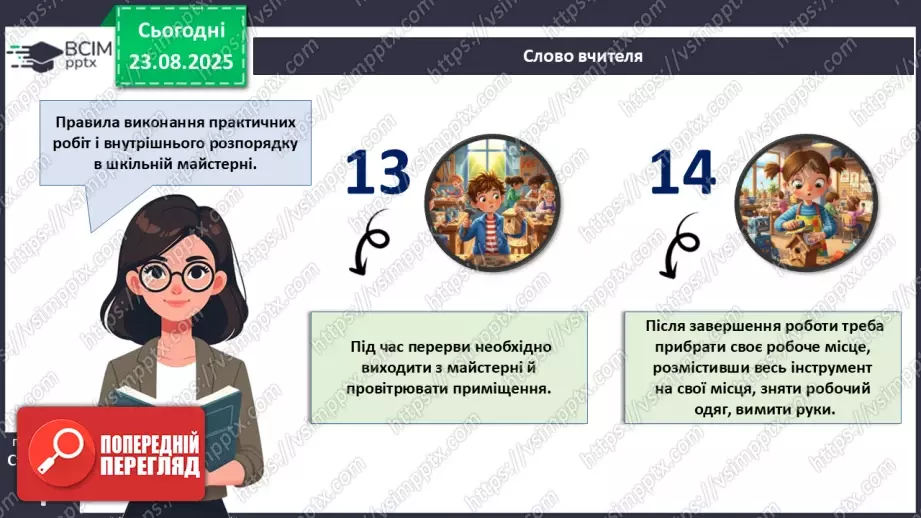 №01 - Правила внутрішнього розпорядку в шкільній майстерні. Правила безпечної праці. Правила виробничої санітарії та особистої гігієни.17 №01 - Правила внутрішнього розпорядку в шкільній майстерні. Правила безпечної праці. Правила виробничої санітарії та особистої гігієни.17