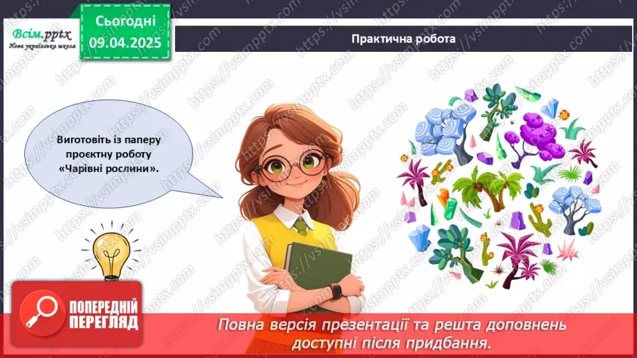 №30 - Комбіновані роботи. Проєктна робота «Чарівні рослини».19 №30 - Комбіновані роботи. Проєктна робота «Чарівні рослини».19
