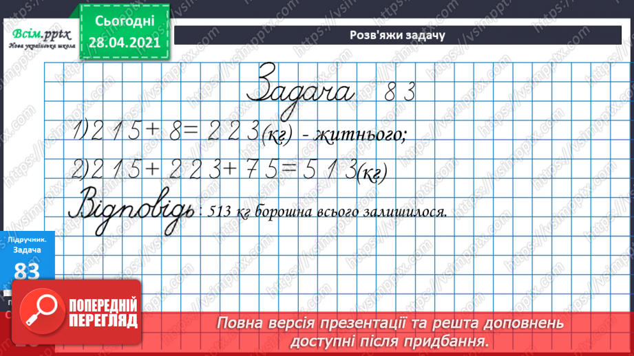 №088 - Письмове додавання трицифрових чисел, коли сума одиниць дорівнює 10 або сума десятків дорівнює 10 десяткам.25 №088 - Письмове додавання трицифрових чисел, коли сума одиниць дорівнює 10 або сума десятків дорівнює 10 десяткам.25