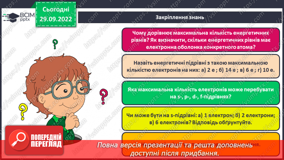 №13 - Поняття про енергетичні підрівні. Радіус атома.25
