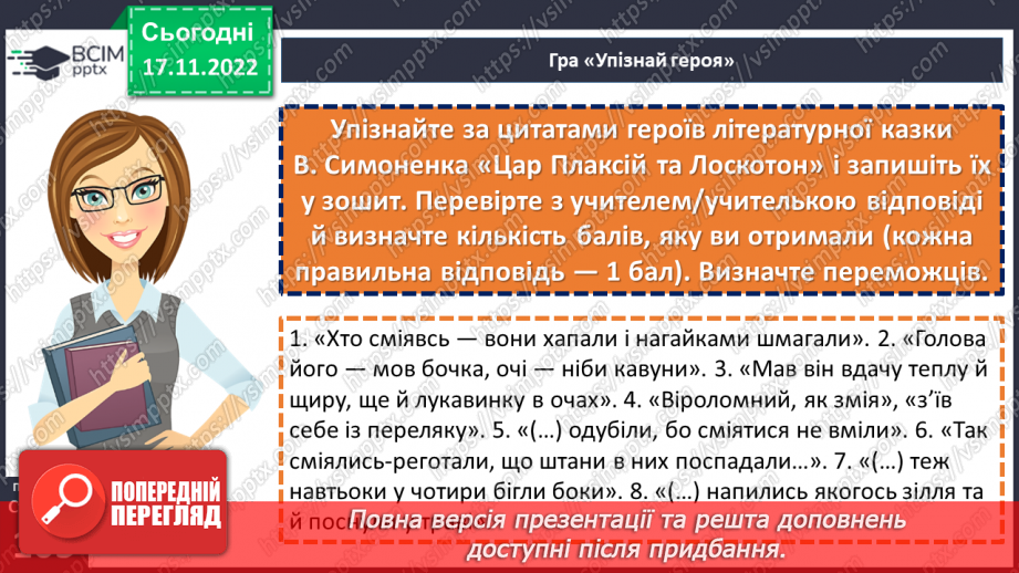 №27-29 - Віршовані казки. Віршована мова (рима, строфа, ритм). Головні і другорядні персонажі.21 №27-29 - Віршовані казки. Віршована мова (рима, строфа, ритм). Головні і другорядні персонажі.21