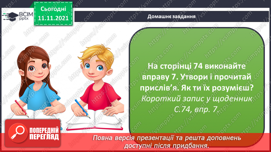 №047 - Подовженні мякі приголосні звуки. Правильно вимовляю і записую слова з подовженими мякими приголосними звуками.21