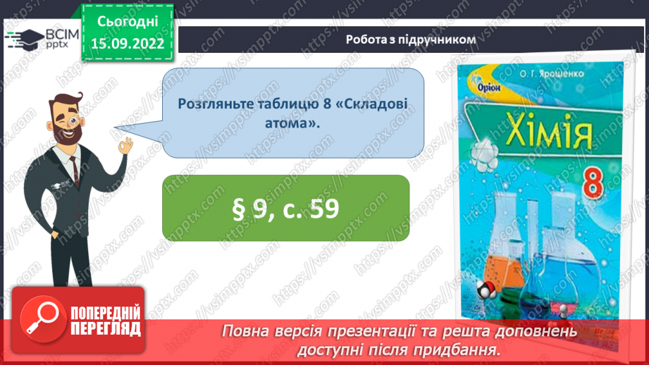 №09 - Будова атома. Склад атомних ядер. Протонне й нуклонне числа.20