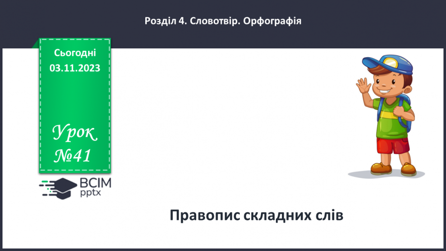 №041 - Правопис складних слів0