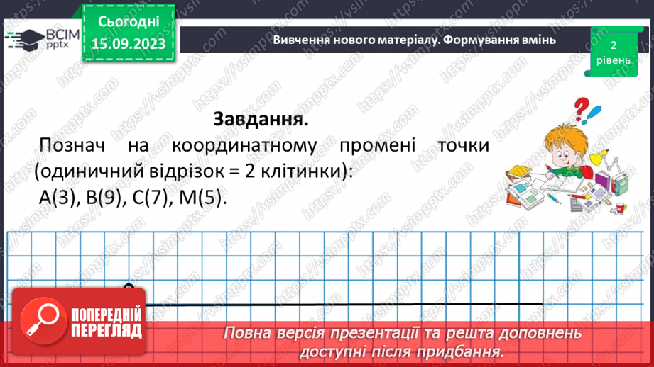 №016 - Координатний промінь. Координата точки. Порівняння натуральних чисел на координатному промені. Шкала.14