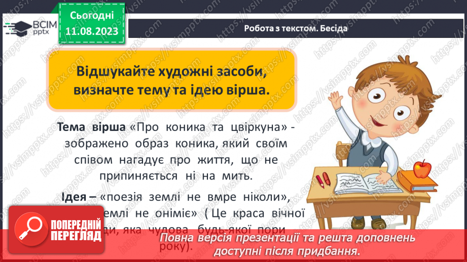 №31 - Джон Кітс. «Про коника та цвіркуна». Стислі відомості про автора. Оспівування «дрібниць» природного життя18 №31 - Джон Кітс. «Про коника та цвіркуна». Стислі відомості про автора. Оспівування «дрібниць» природного життя18