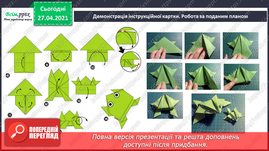 №029 - Об’ємні оригамі. Оригамі «Стрибаюча жаба».12 №029 - Об’ємні оригамі. Оригамі «Стрибаюча жаба».12