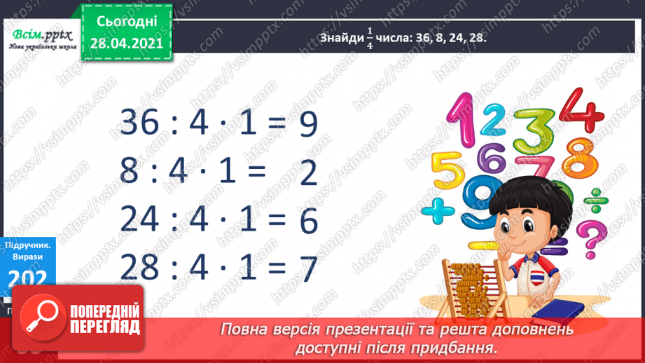 №024 - Застосування таблиці множення і ділення на 4. Четвертина або чверть. Час. Як правильно вживати у мовленні частини одиниць часу. Квартал.8