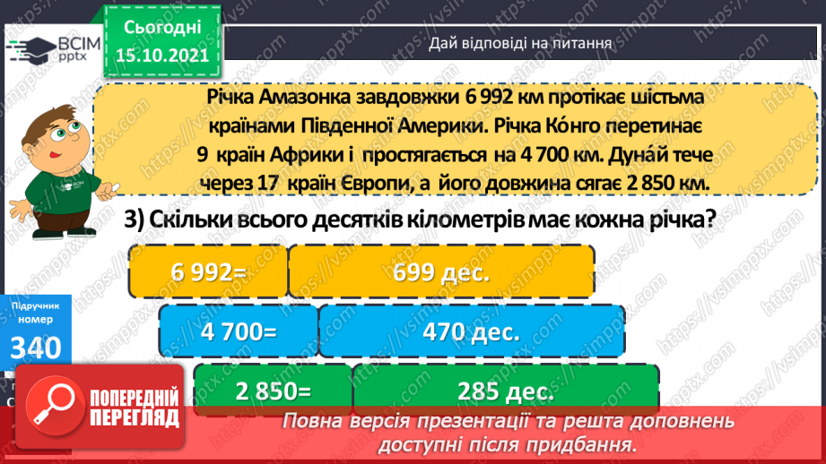 №043 - Закріплення вмінь перетворювати, порівнювати іменовані числа. Задачі, спрямовані на розуміння поняття «економія коштів».11