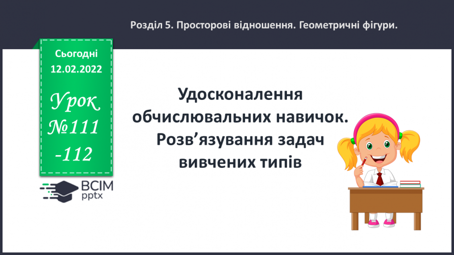 №111-112 - Удосконалення обчислювальних навичок. Розв’язування задач вивчених типів.0 №111-112 - Удосконалення обчислювальних навичок. Розв’язування задач вивчених типів.0