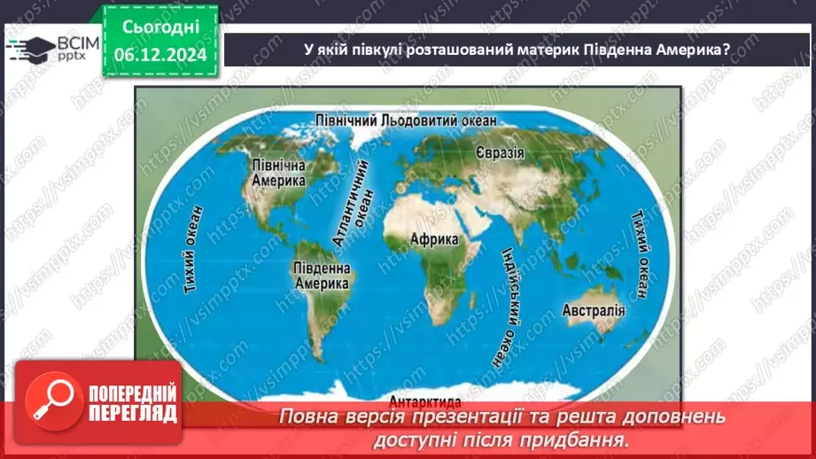 №30-32 - Діагностувальна робота №3. Експрес-оцінювання власних досягнень з теми «Південна Америка».21