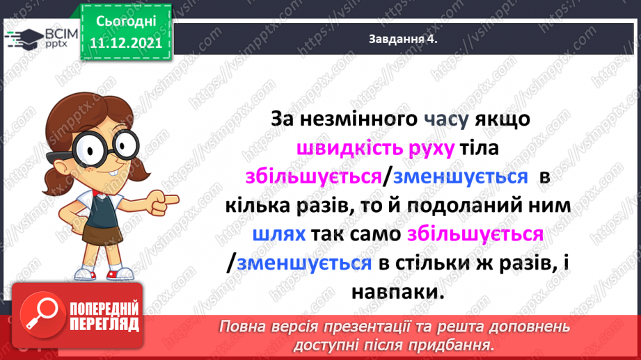 №077 - Розв’язуємо прості задачі з величинами: подоланий шлях, швидкість руху, час руху17 №077 - Розв’язуємо прості задачі з величинами: подоланий шлях, швидкість руху, час руху17