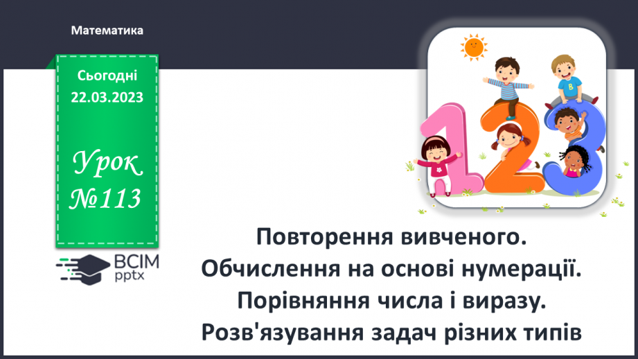 №0113 - Повторення0 №0113 - Повторення0