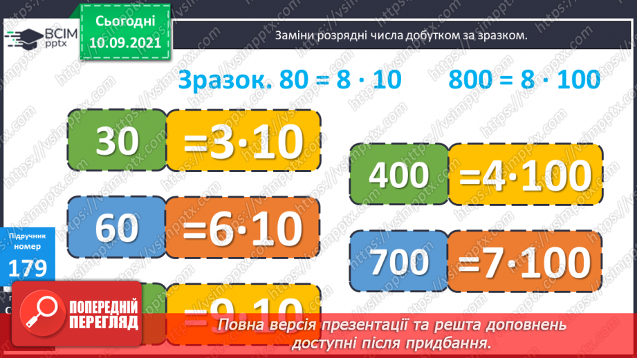№018 - Дослідження  множення числа на добуток. Ознайомлення з письмовим множенням двоцифрових чисел на розрядні числа. Складання задач  за короткими записами.6 №018 - Дослідження  множення числа на добуток. Ознайомлення з письмовим множенням двоцифрових чисел на розрядні числа. Складання задач  за короткими записами.6