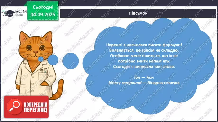 №06 - Молекулярні й атомні бінарні сполуки. Поняття про валентність.19 №06 - Молекулярні й атомні бінарні сполуки. Поняття про валентність.19