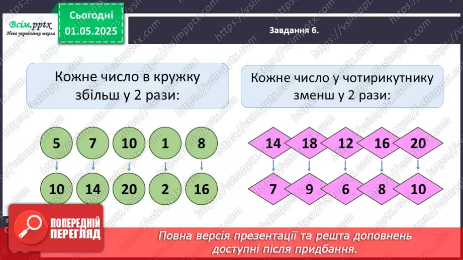 №130 - Збільшуємо або зменшуємо число в кілька разів25 №130 - Збільшуємо або зменшуємо число в кілька разів25