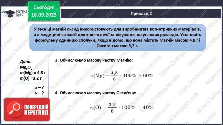 №10 - Установлення хімічних формул бінарних сполук за даними про їх склад.15 №10 - Установлення хімічних формул бінарних сполук за даними про їх склад.15