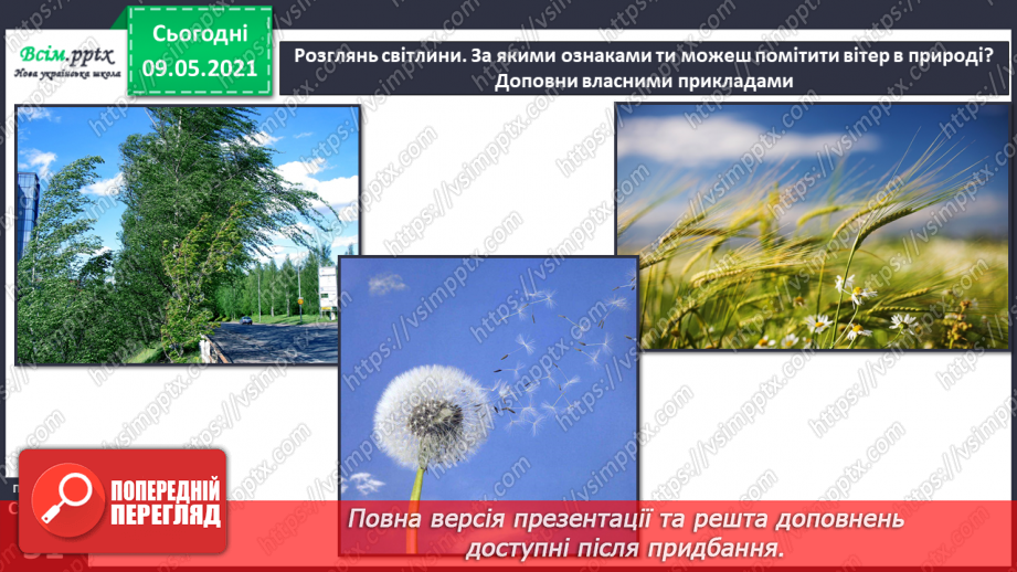 №031 - Які зміни приносить вітер у довкілля?16 №031 - Які зміни приносить вітер у довкілля?16