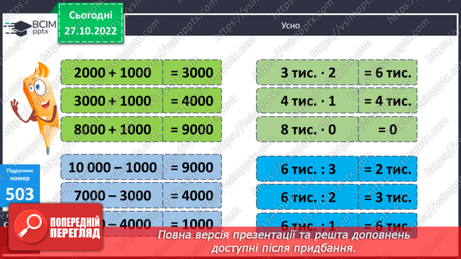 №053 - Розряди. Одиниці тисяч, десятки тисяч9 №053 - Розряди. Одиниці тисяч, десятки тисяч9