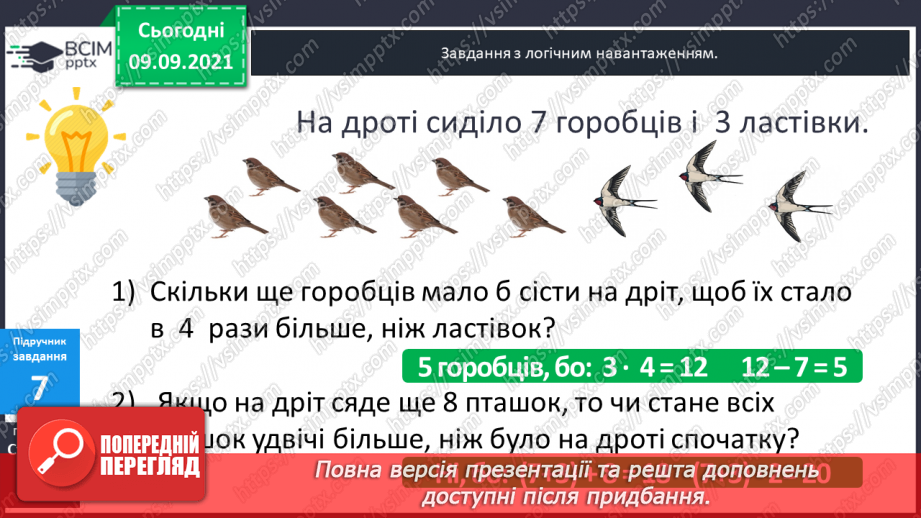 №019-20 - Задачі на кратне порівняння. Складання обернених до них. Задачі міжпредметного змісту на роботу з табличними даними.21 №019-20 - Задачі на кратне порівняння. Складання обернених до них. Задачі міжпредметного змісту на роботу з табличними даними.21