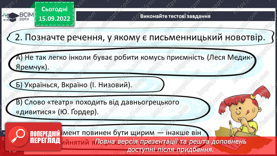 №017 - Неологізми. Письменницькі новотвори.20